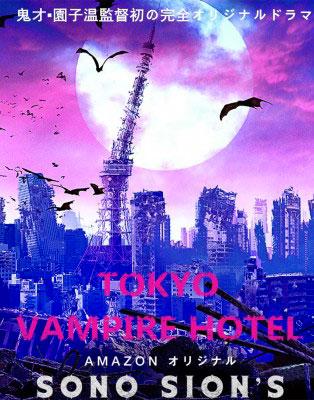[CRITIQUE] : Tokyo Vampire Hotel (Étrange Festival)